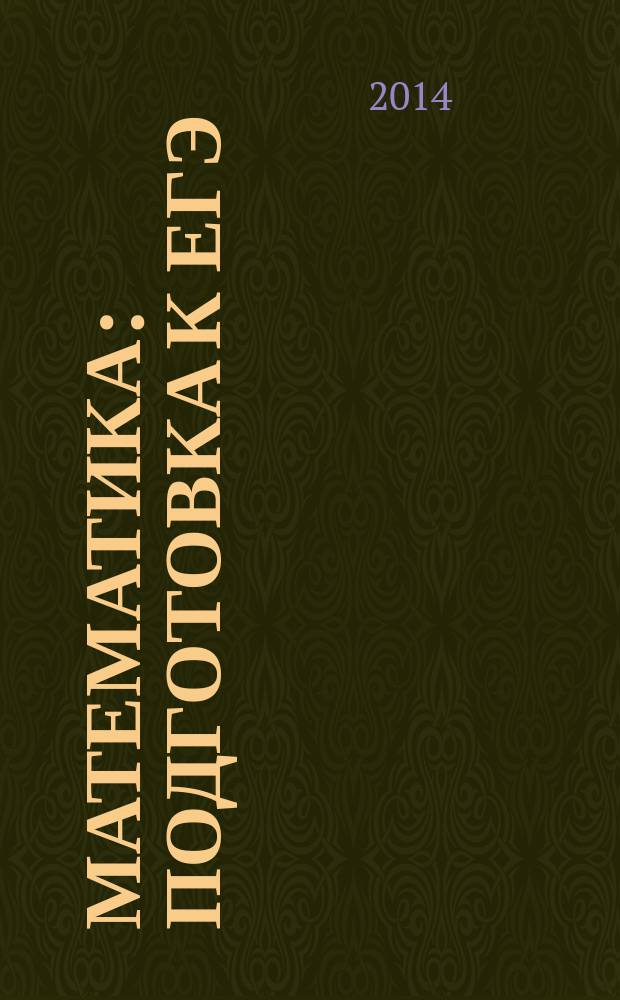 Математика : подготовка к ЕГЭ : секреты оценки заданий повышенного и высокого уровней сложности : (часть С) : решения и комментарии : учебно-методическое пособие