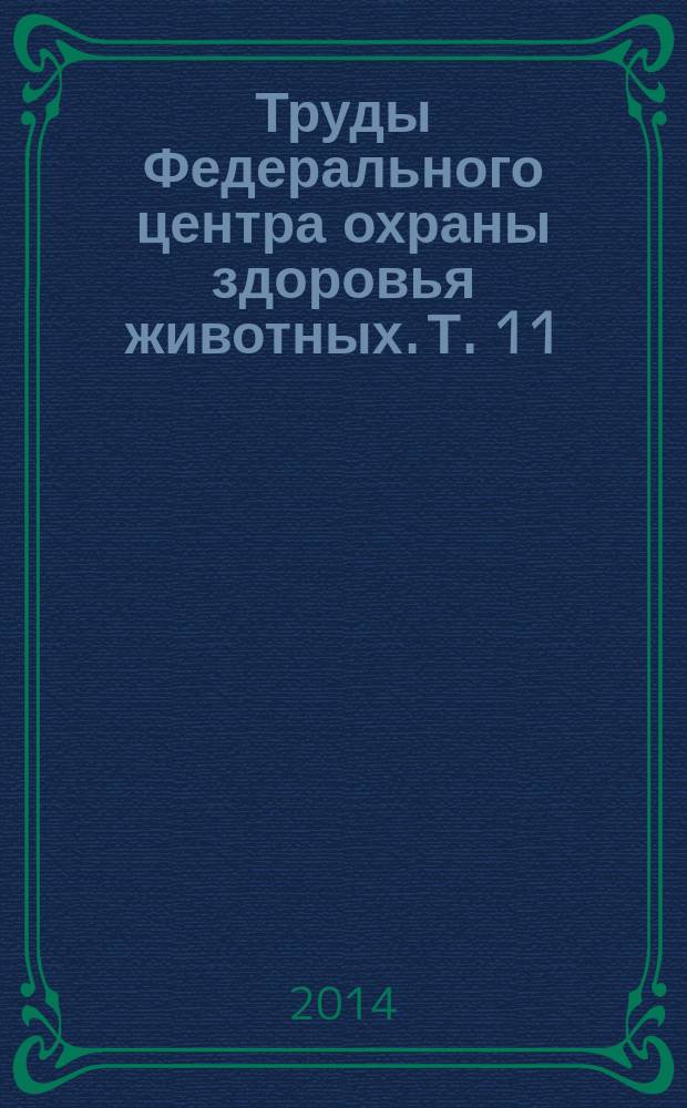 Труды Федерального центра охраны здоровья животных. Т. 11