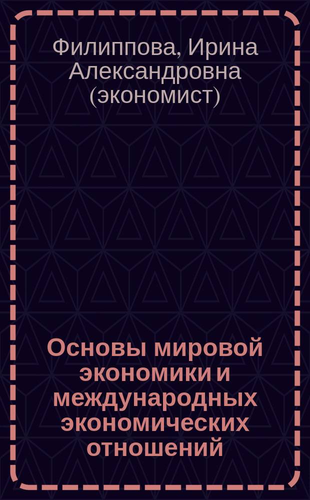Основы мировой экономики и международных экономических отношений : учебное пособие : для студентов экономических напавлений вузов