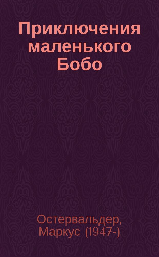 Приключения маленького Бобо : истории в картинках для самых маленьких : для дошкольного возраста