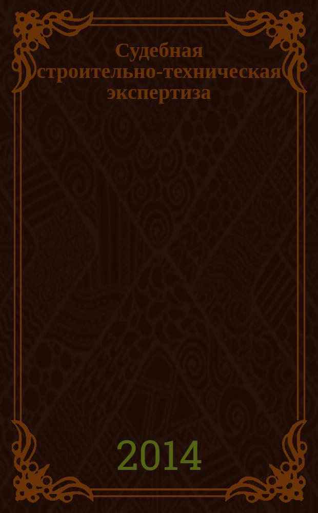 Судебная строительно-техническая экспертиза : курс лекций : для студентов и магистрантов, обучающихся по направлению "Строительство"