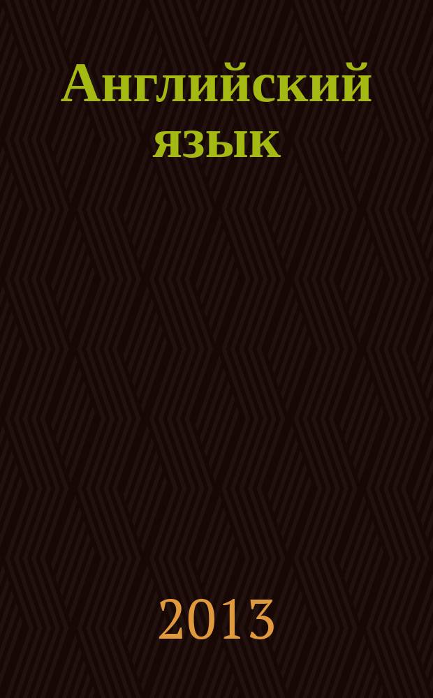 Английский язык : учебно-методическое пособие для студентов 1-2 курсов неязыковых направлений подготовки университета, обучающихся с использованием дистанционных образовательных технологий в 2 ч. Ч. 2