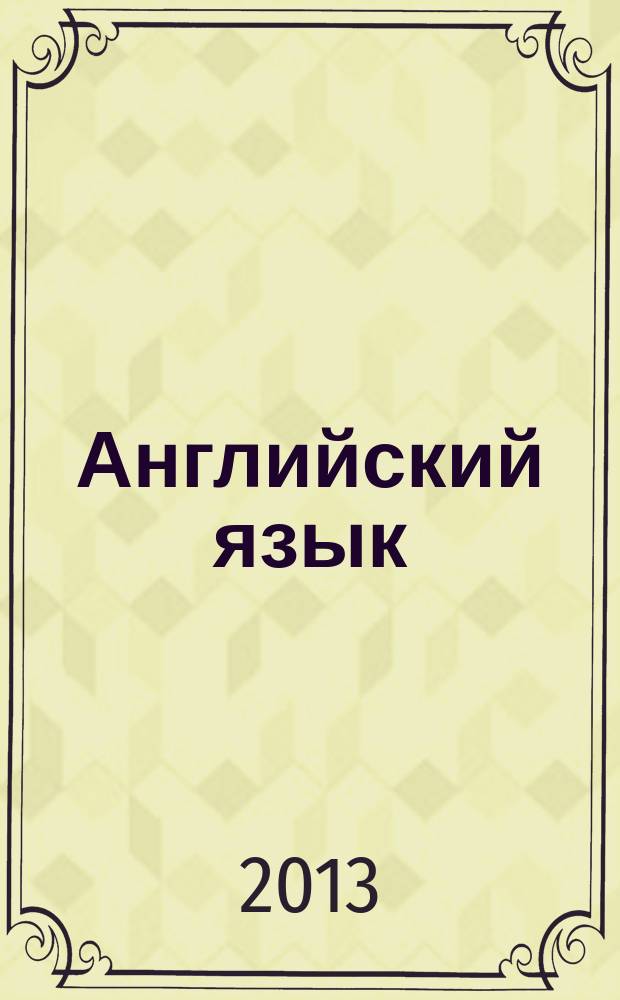 Английский язык : учебно-методическое пособие для студентов 1-2 курсов неязыковых направлений подготовки университета, обучающихся с использованием дистанционных образовательных технологий в 2 ч. Ч. 1