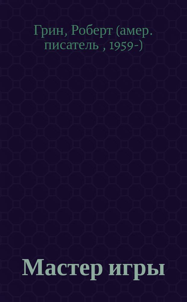 Мастер игры = Mastery
