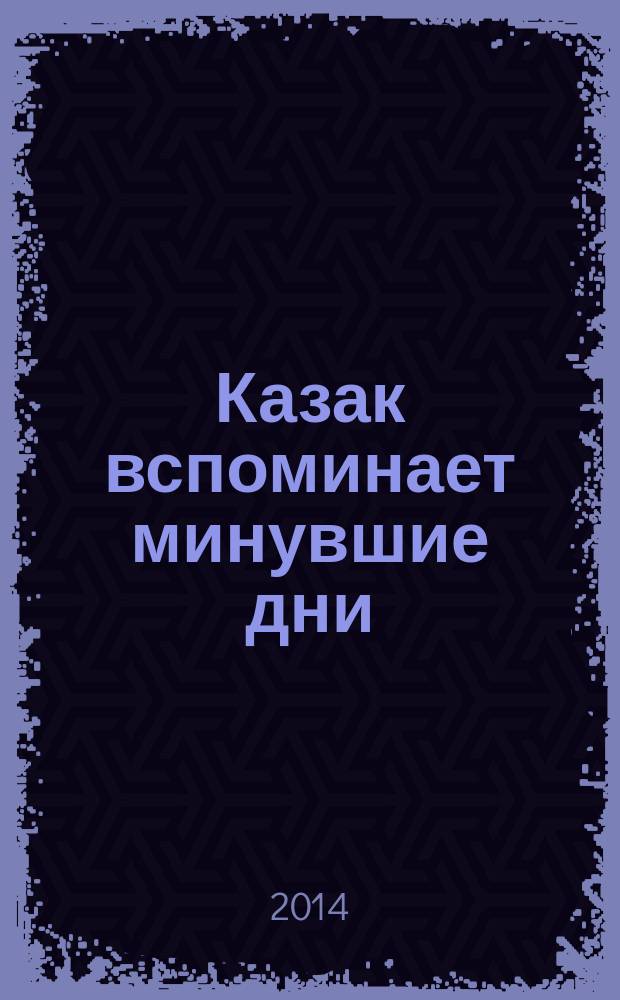 Казак вспоминает минувшие дни : рассказы казака И.П. Гаранина о Великой Отечественной войне, собранные его внуком О.И. Гараниным