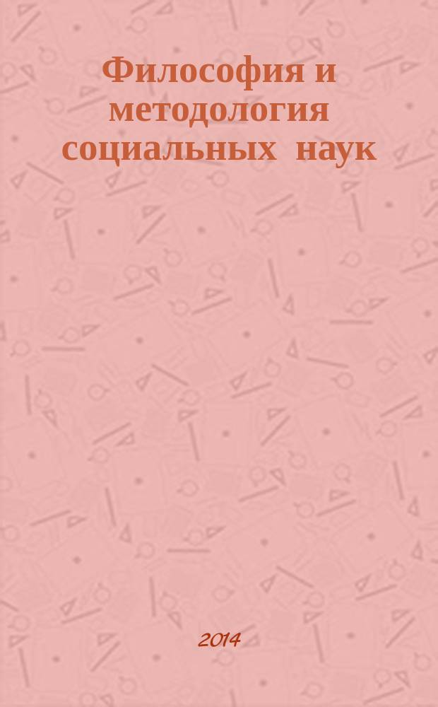 Философия и методология социальных наук : учебное пособие