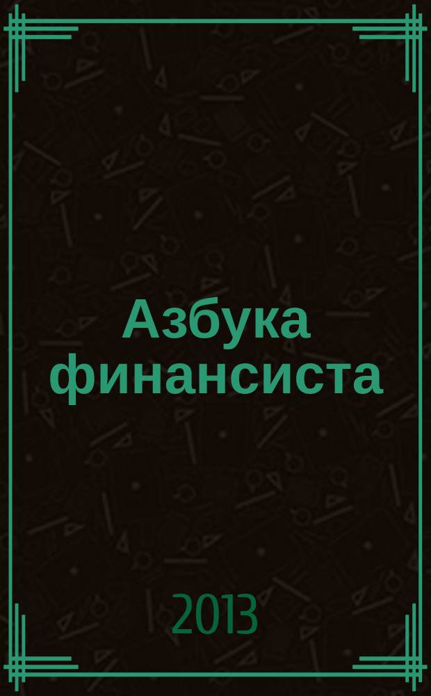 Азбука финансиста : учебное пособие