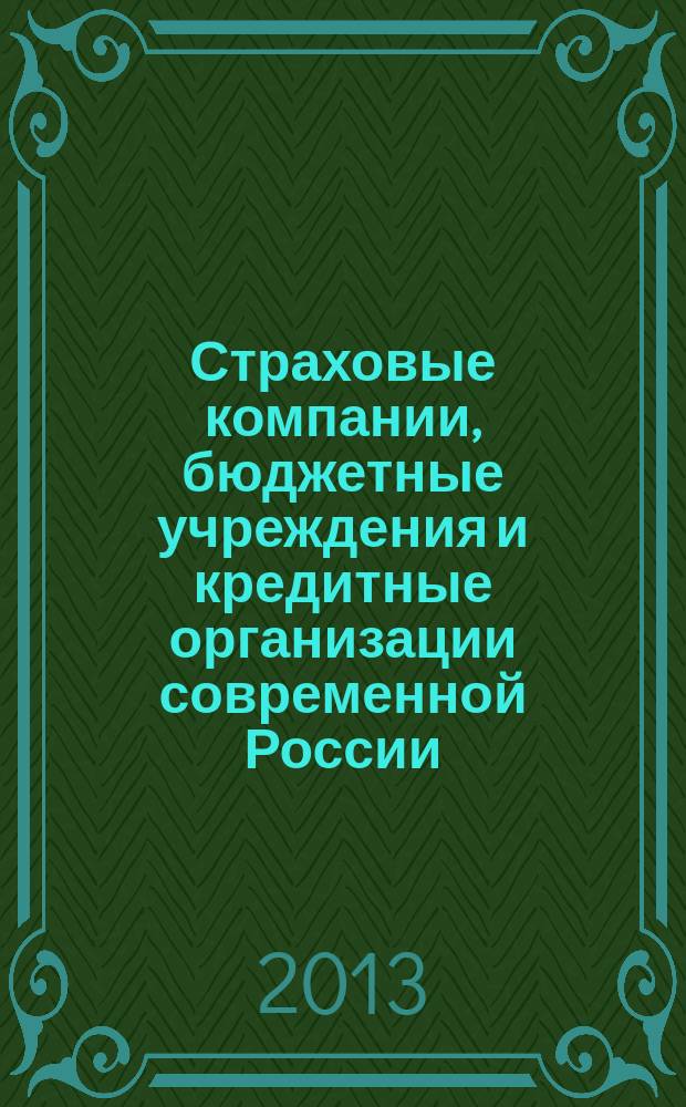Страховые компании, бюджетные учреждения и кредитные организации современной России