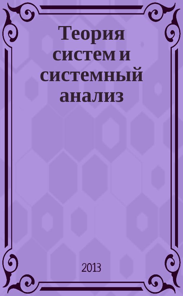 Теория систем и системный анализ : (пособие для практических занятий) : для студентов высших учебных заведений