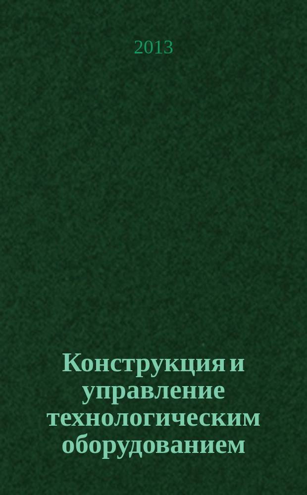 Конструкция и управление технологическим оборудованием : учебное пособие по специальности 160100.65 "Самолето- и вертолетостроение", дисциплине "Конструкция и управление технологическим оборудованием". Ч. 1
