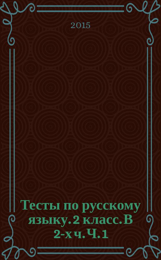 Тесты по русскому языку. 2 класс. В 2-х ч. Ч. 1: к учебнику Л.Ф. Климановой, Т.В. Бабушкиной "Русский язык. 2 класс. Ч. 1