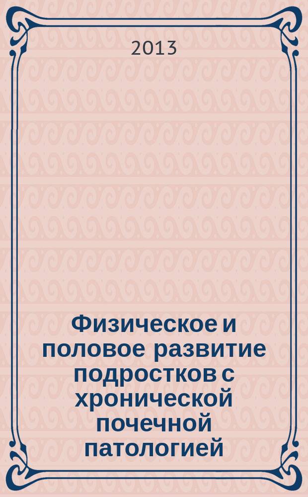 Физическое и половое развитие подростков с хронической почечной патологией : автореф. дис. на соиск. учен. степ. к.м.н. : специальность 14.01.08 <Педиатрия>