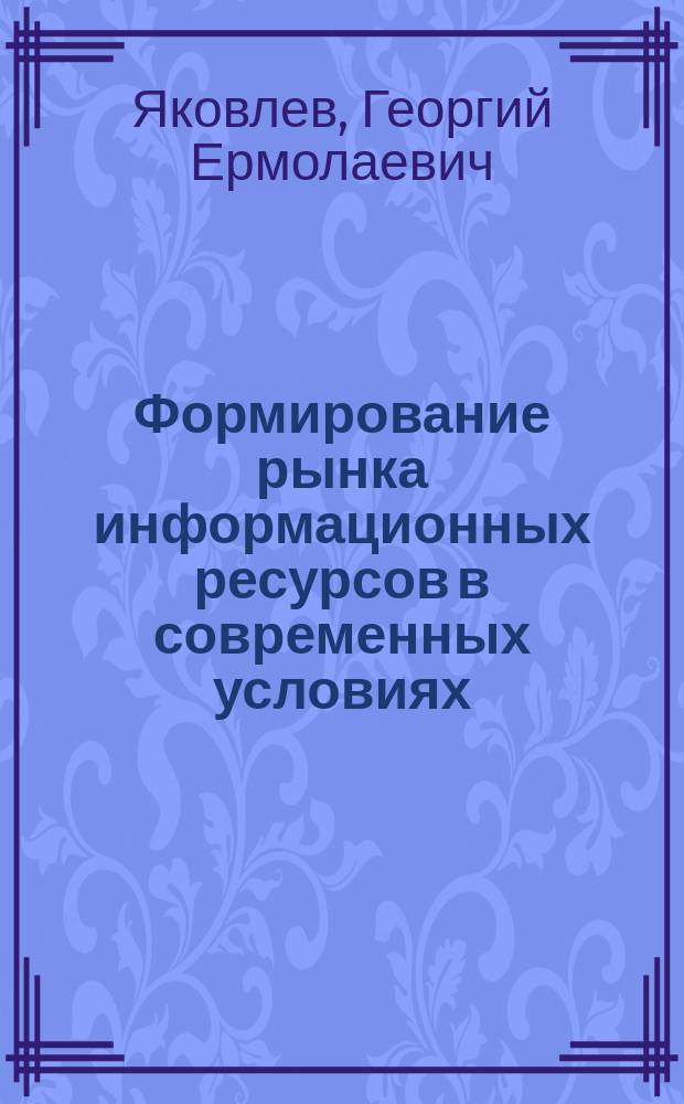 Формирование рынка информационных ресурсов в современных условиях