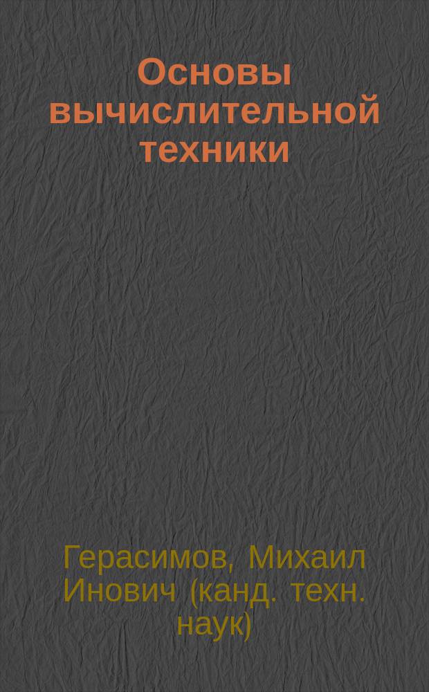 Основы вычислительной техники : учебное пособие : по направлению 221000.62 "Мехатроника и робототехника" (профиль "Промышленная и специальная робототехника"), дисциплине "Вычислительная техника" : для студентов третьего курса