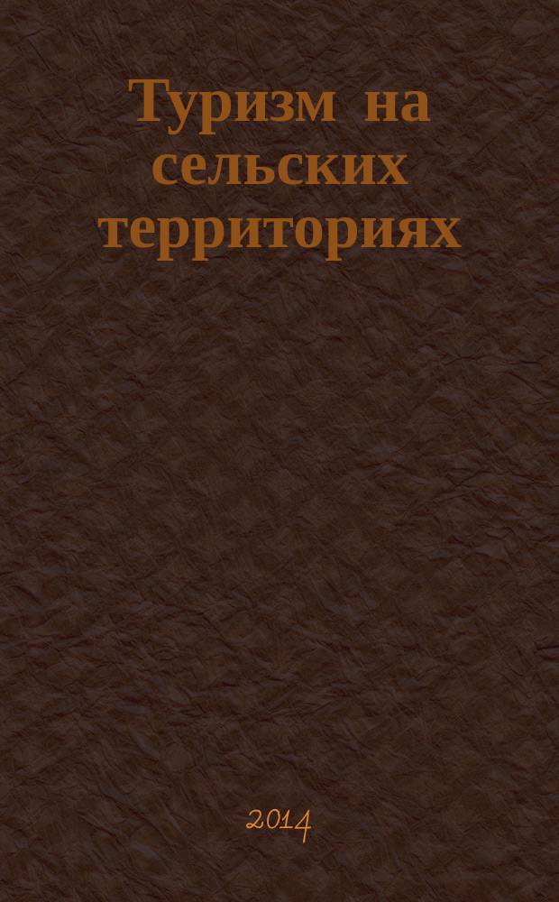 Туризм на сельских территориях: опыт, проблемы, перспективы = Tourism, in rural areas: experience, problems, prospects : сборник трудов III Международной научно-практической конференции, 13 мая 2014 г