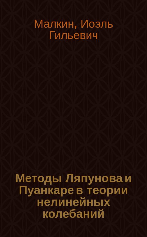Методы Ляпунова и Пуанкаре в теории нелинейных колебаний
