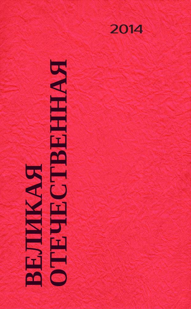 Великая Отечественная: правда и факты против мифов