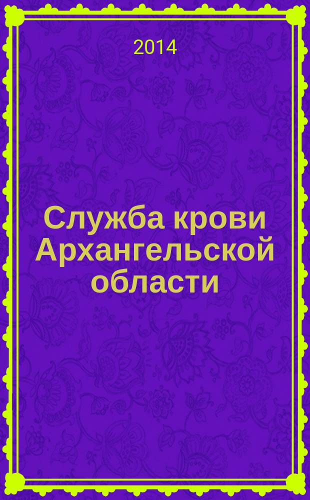 Служба крови Архангельской области : (1932-2012)