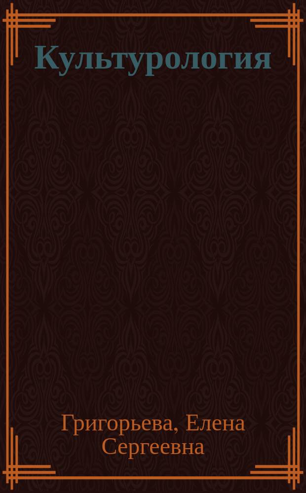 Культурология : практикум : учебное пособие : по всем направлениям подготовки бакалавров