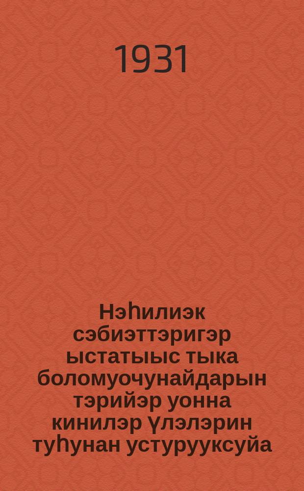 Нэһилиэк сэбиэттэригэр ыстатыыс тыка боломуочунайдарын тэрийэр уонна кинилэр үлэлэрин туһунан устурууксуйа = [Инструкция об организации работы уполномоченных наслежных Советов по статистике]