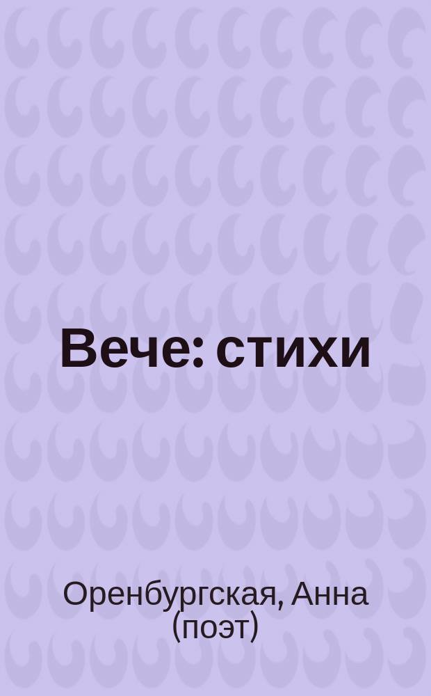 Вече : стихи
