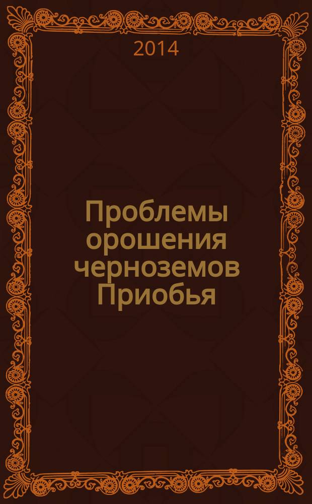 Проблемы орошения черноземов Приобья