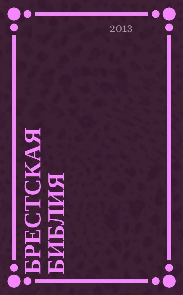 Брестская Библия : к 450-летию издания