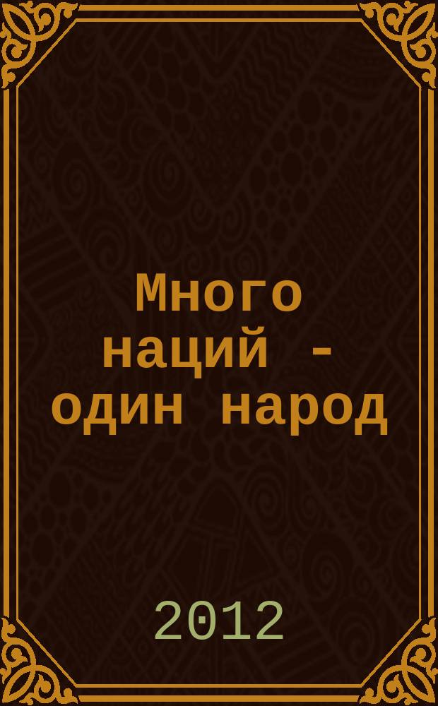 Много наций - один народ : фольклор народов Кыргызстана : словарь-справочник