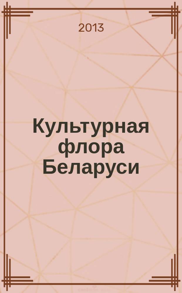 Культурная флора Беларуси : нарциссы, лилии, лилейники