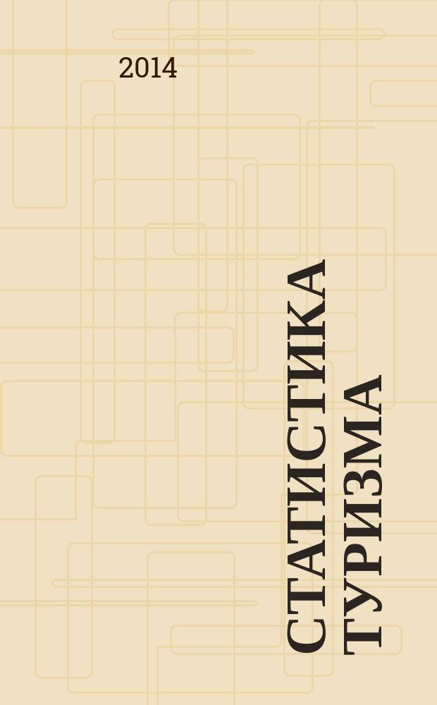 Статистика туризма : учебное пособие [в 2 ч.]. Ч.1