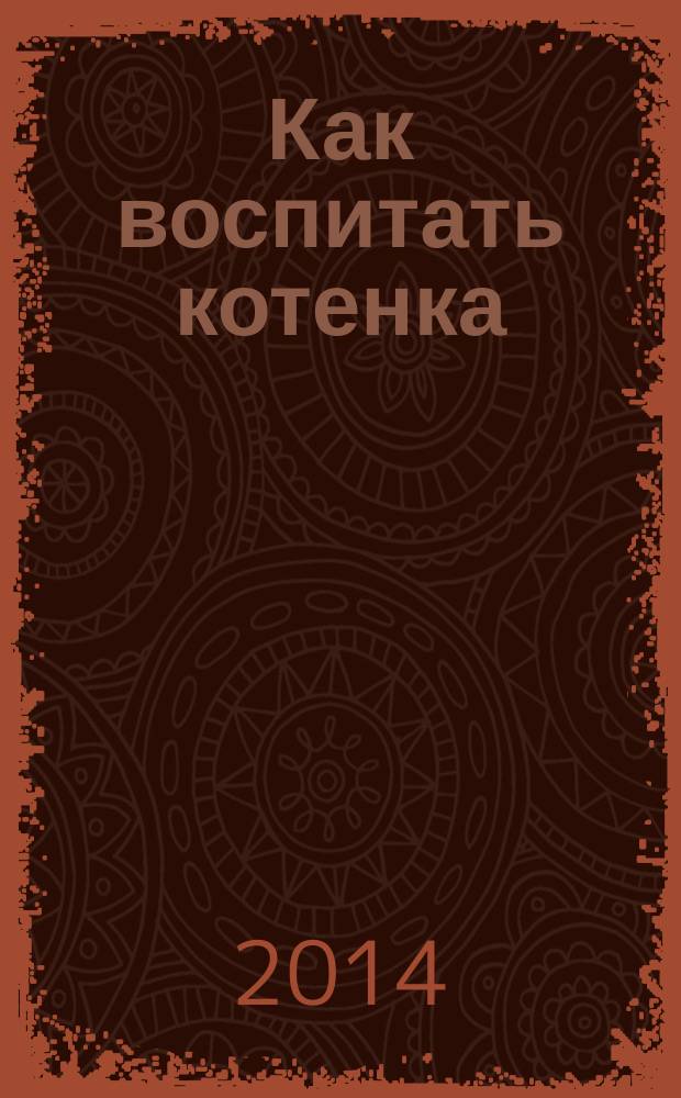 Как воспитать котенка : полезные советы, интересные факты, игры, задания : самые известные породы кошек : 90 наклеек внутри : для детей младшего и среднего школьного возраста