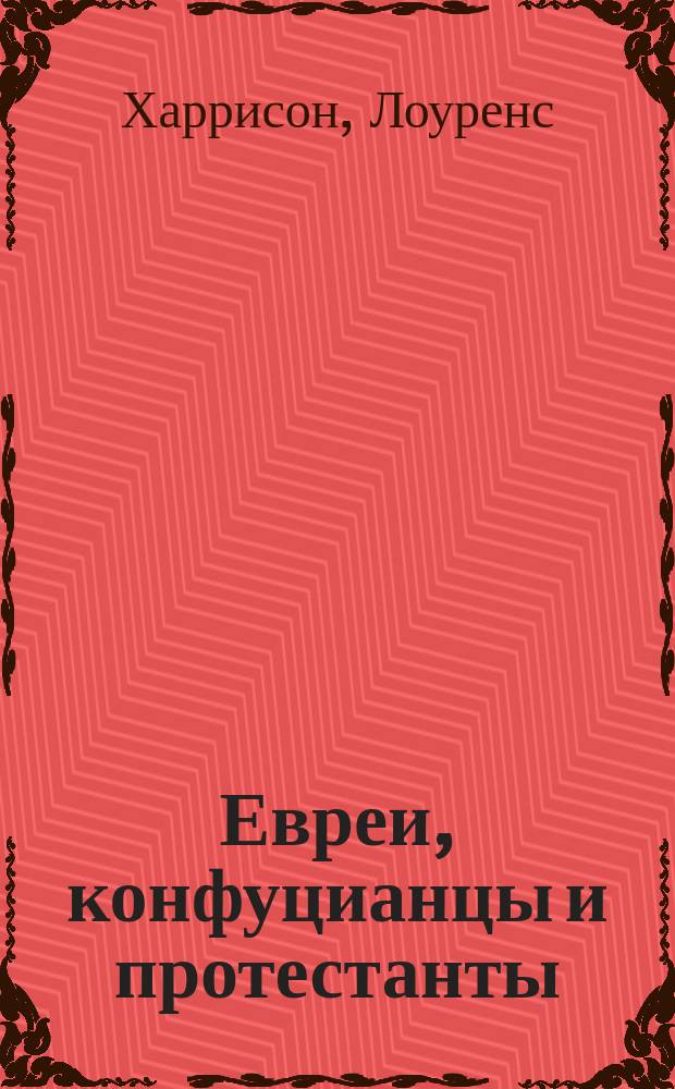 Евреи, конфуцианцы и протестанты : культурный капитал и конец мультикультурализма