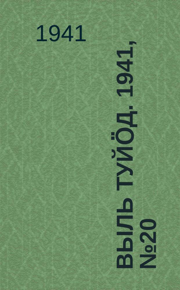 Выль туйӧд. 1941, № 20(910) (8 марта)