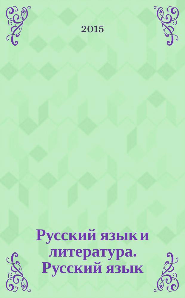 Русский язык и литература. Русский язык : 10-11 классы : методические рекомендации для учителя