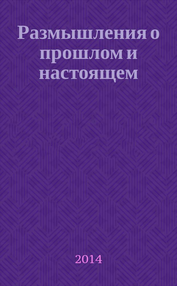Размышления о прошлом и настоящем : сборник стихов и рассказов