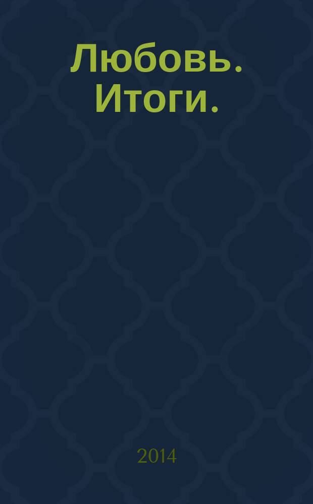 Любовь. Итоги. : мужчина и женщина, или Шерше ля фам. Живой домъ