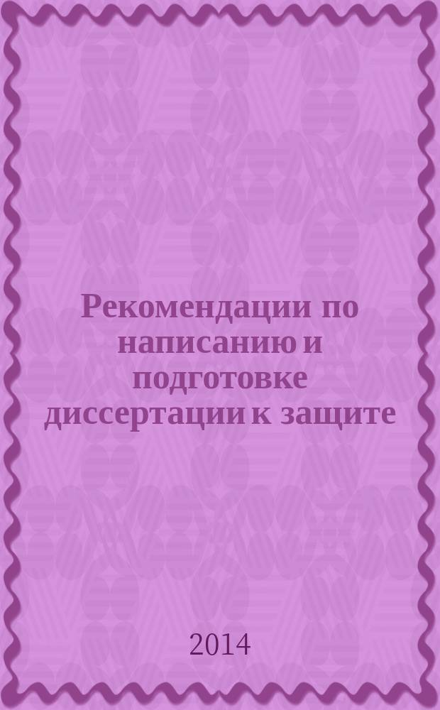 Рекомендации по написанию и подготовке диссертации к защите : учебное пособие