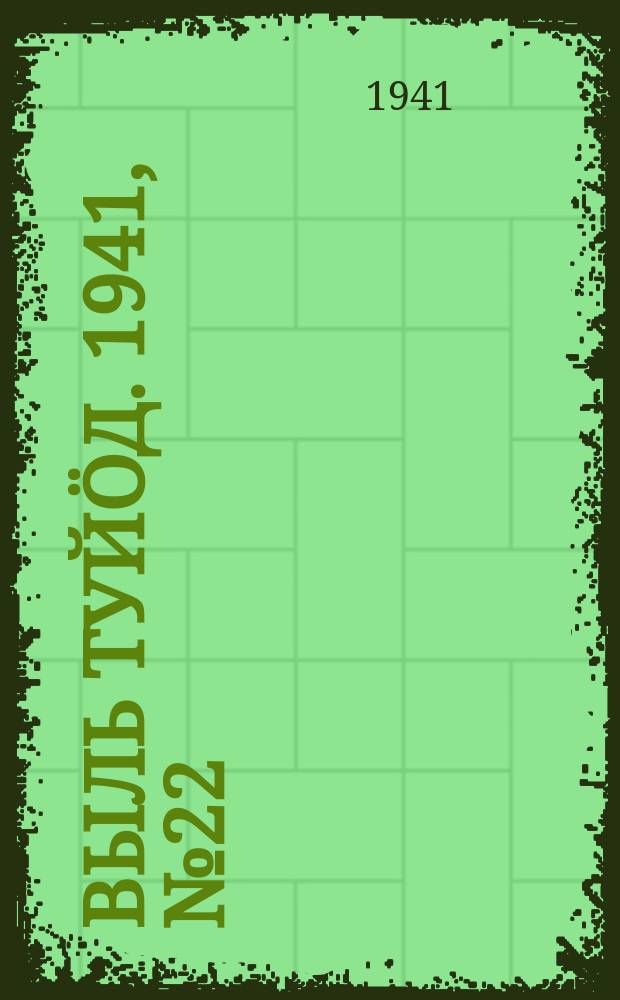 Выль туйӧд. 1941, № 22(912) (16 марта)