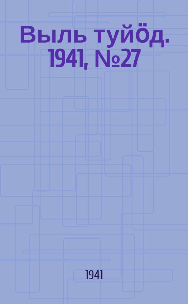 Выль туйӧд. 1941, № 27/28(918) (4 апр.)