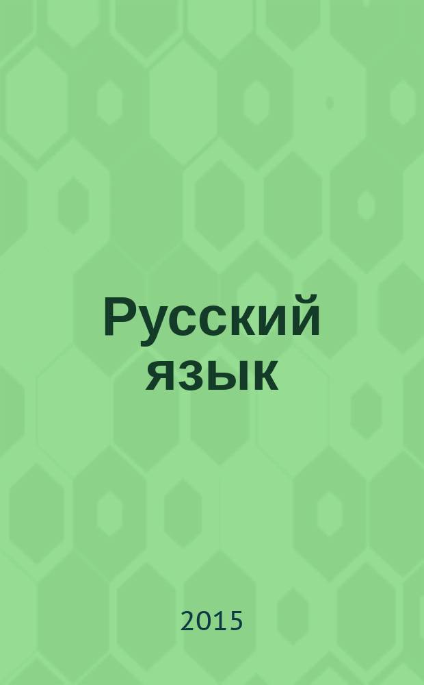 Русский язык : 4 класс учебник для общеобразовательных организаций с приложением на электронном носителе в 2 ч. Ч. 2