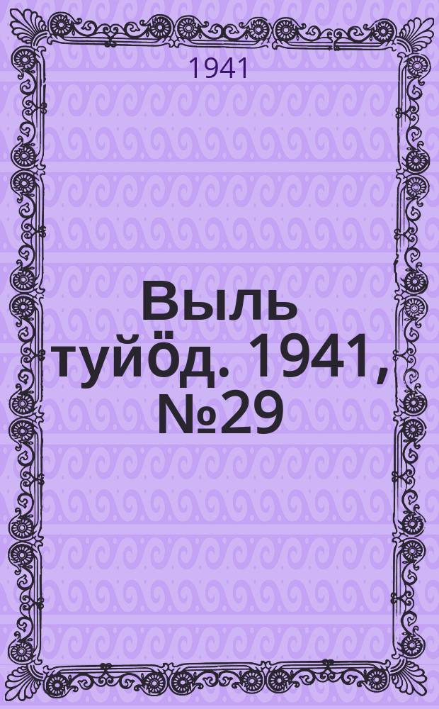 Выль туйӧд. 1941, № 29/30(920) (11 апр.)