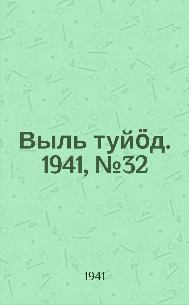 Выль туйӧд. 1941, № 32(922) (20 апр.)