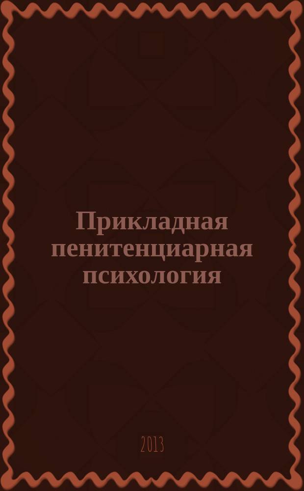 Прикладная пенитенциарная психология : учебное пособие