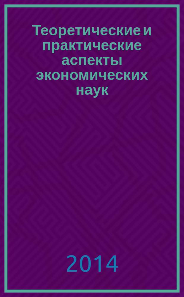 Теоретические и практические аспекты экономических наук : сборник статей международной научно-практической конференции, 27 августа 2014 г