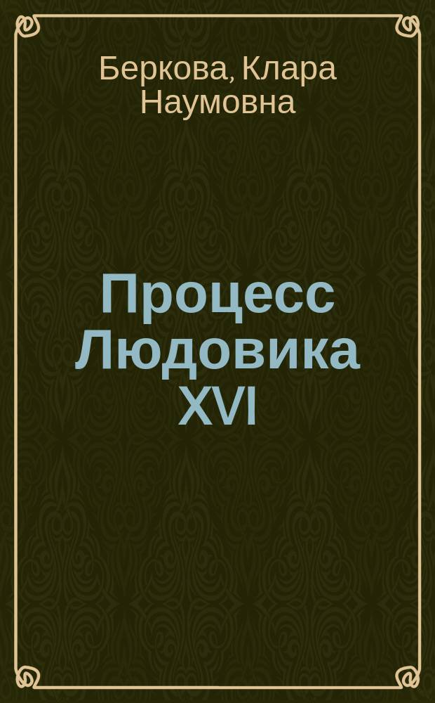 Процесс Людовика XVI