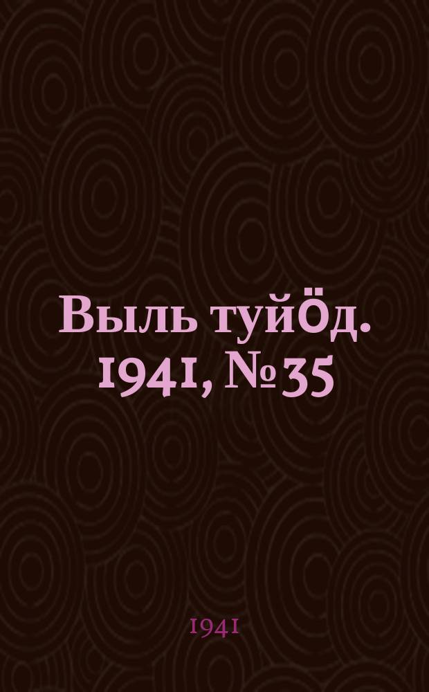 Выль туйӧд. 1941, № 35(925) (1 мая)