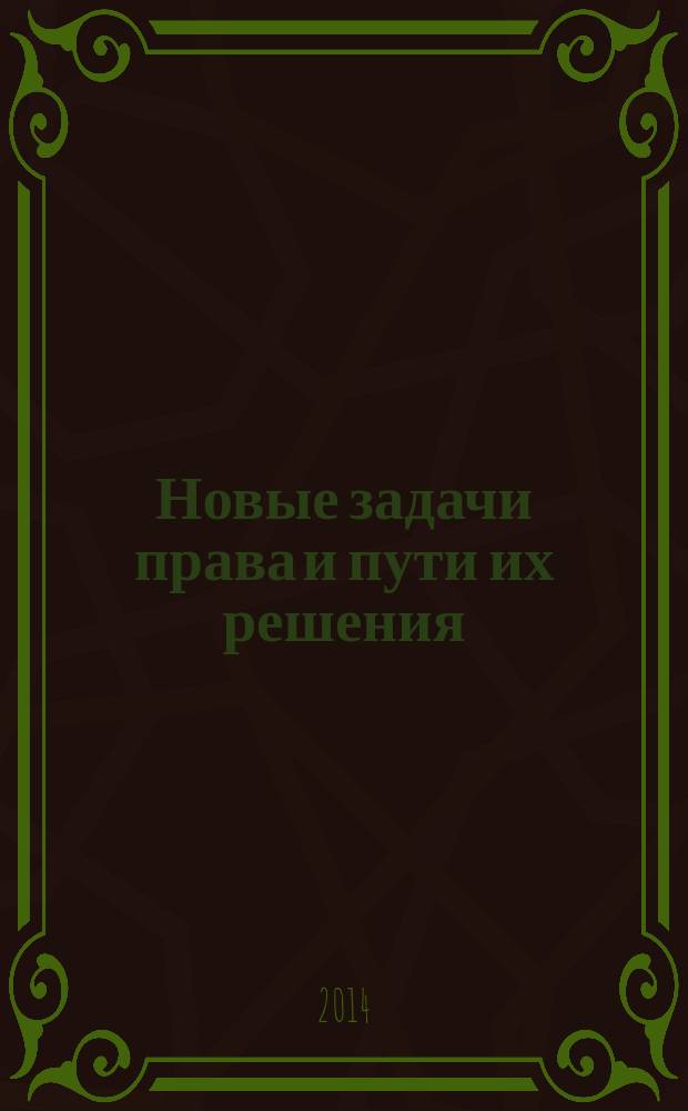 Новые задачи права и пути их решения : сборник статей международной научно-практической конференции, 1 сентября 2014 г