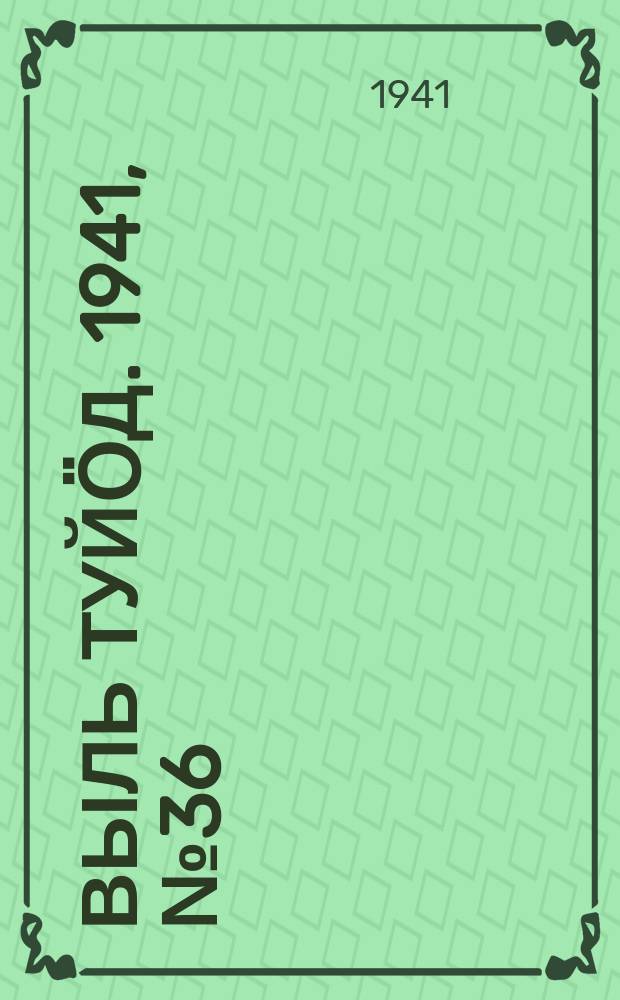 Выль туйӧд. 1941, № 36(926) (5 мая)