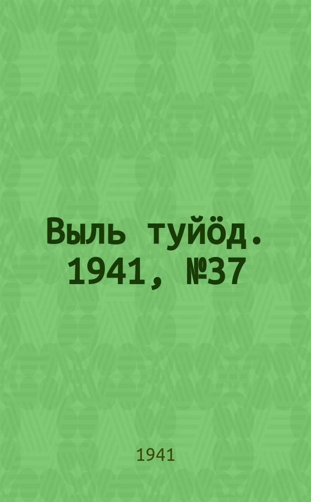 Выль туйӧд. 1941, № 37(927) (8 мая)