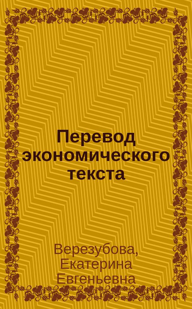 Перевод экономического текста : (модуль "Финансы") : учебно-методическое пособие